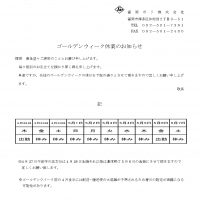 【お知らせ】GW期間休業日のご案内
