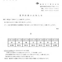 【お知らせ】夏季休業期間について