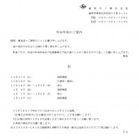 【お知らせ】年末年始の休業期間について