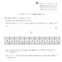 【お知らせ】ゴールデンウィーク期間の休業について