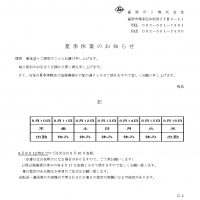 【お知らせ】夏季休業期間について