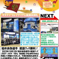 【社 内 報】2023年10月号掲載について