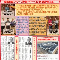 【社 内 報】2024年1月号掲載について