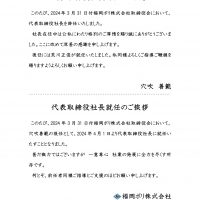 【役員人事】福岡ポリ株式会社 役員就任について