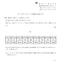 【お知らせ】ゴールデンウィーク休業について