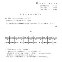 【お知らせ】夏季休業期間について
