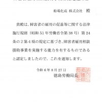 【認定】グループ会社の船場化成株式会社が障害者雇用相談援助事業者として認定されました。