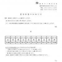 【お知らせ】夏季休業期間について