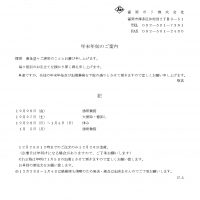 【お知らせ】年末年始休業について