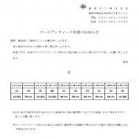 【お知らせ】ゴールデンウィーク休業について