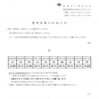 【お知らせ】夏季休業について